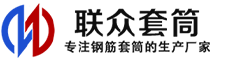 柘城冷挤压套筒-柘城直螺纹套筒-柘城钢筋套筒-生产厂家-柘城钢筋套筒厂